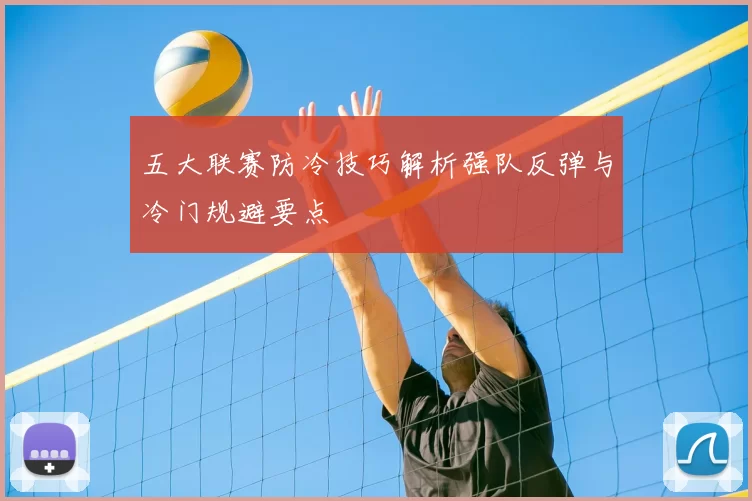五大联赛防冷技巧解析强队反弹与冷门规避要点
