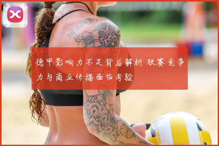 德甲影响力不足背后解析 联赛竞争力与商业传播面临考验
