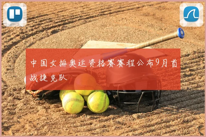 中国女排奥运资格赛赛程公布9月首战捷克队