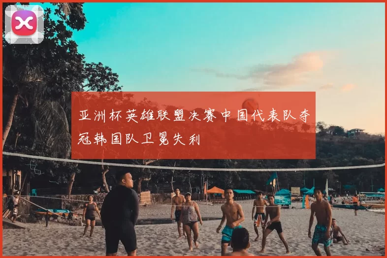 亚洲杯英雄联盟决赛中国代表队夺冠韩国队卫冕失利