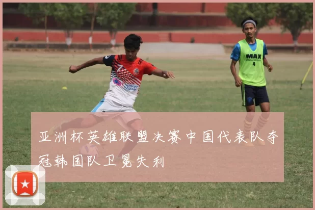 亚洲杯英雄联盟决赛中国代表队夺冠韩国队卫冕失利