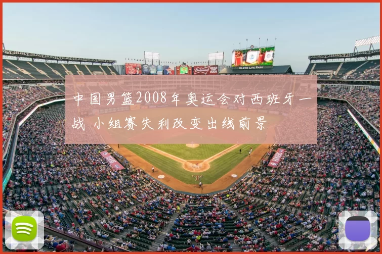 中国男篮2008年奥运会对西班牙一战 小组赛失利改变出线前景