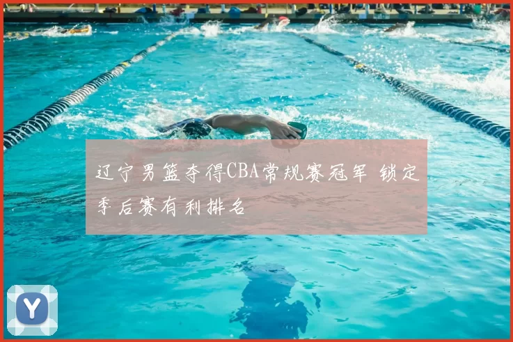 辽宁男篮夺得CBA常规赛冠军 锁定季后赛有利排名