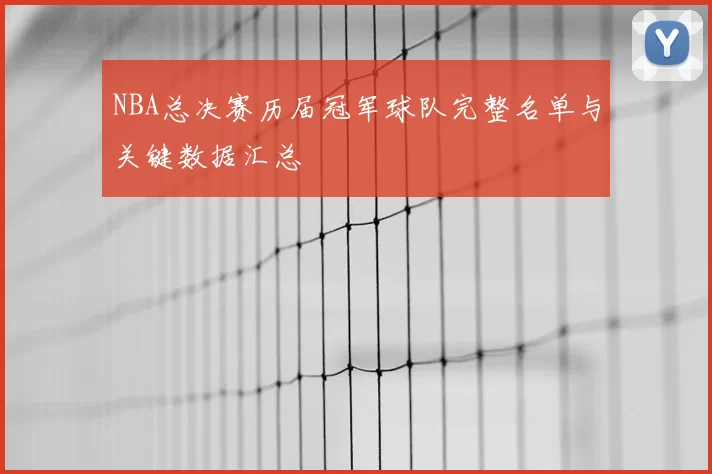 NBA总决赛历届冠军球队完整名单与关键数据汇总