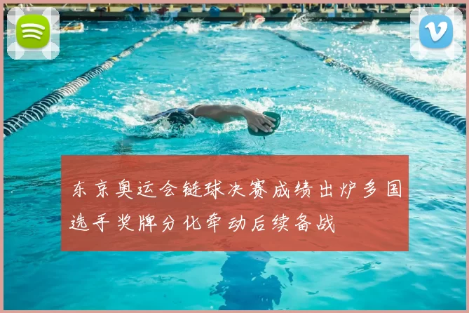 东京奥运会链球决赛成绩出炉多国选手奖牌分化牵动后续备战