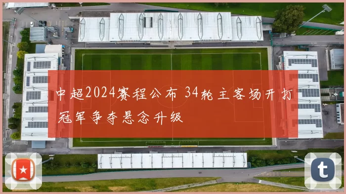 中超2024赛程公布 34轮主客场开打 冠军争夺悬念升级