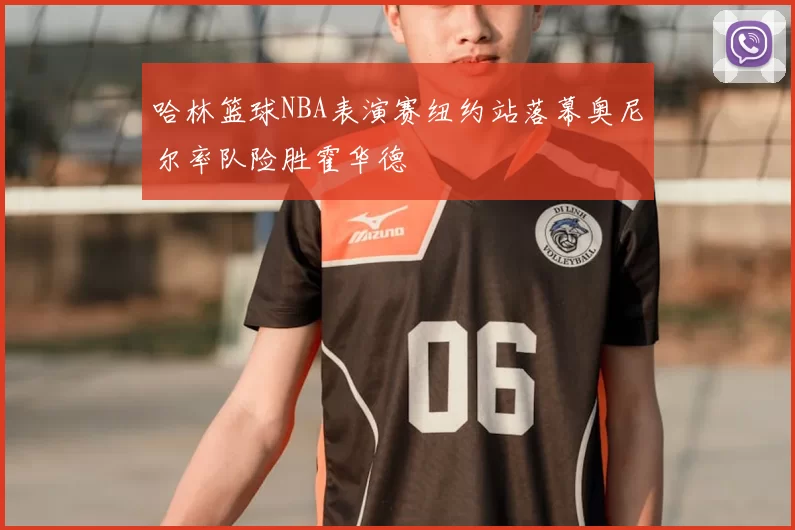 哈林篮球NBA表演赛纽约站落幕奥尼尔率队险胜霍华德