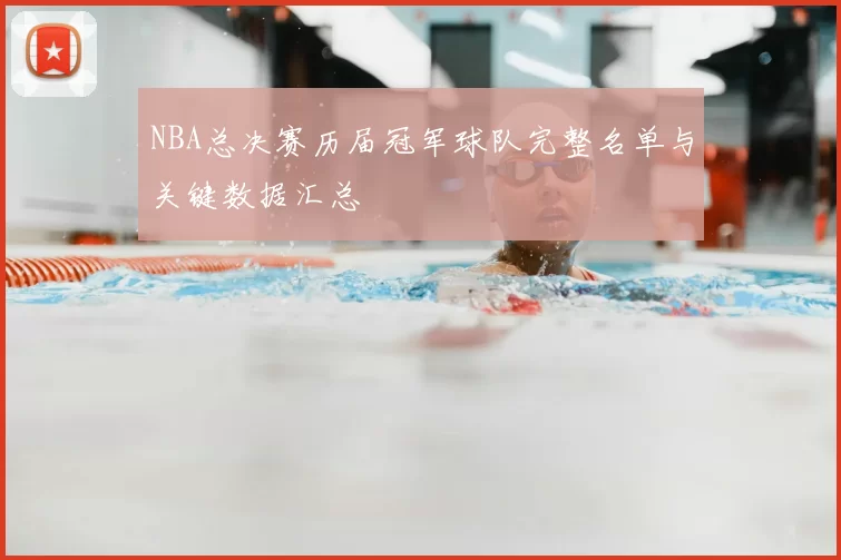 NBA总决赛历届冠军球队完整名单与关键数据汇总