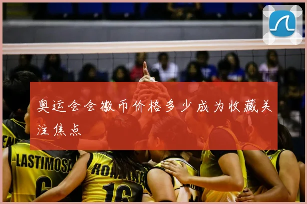 奥运会会徽币价格多少成为收藏关注焦点