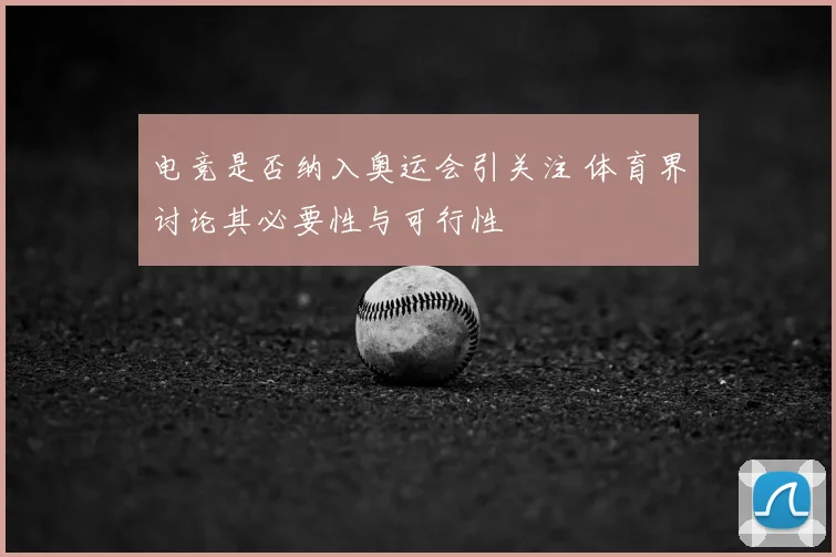 电竞是否纳入奥运会引关注 体育界讨论其必要性与可行性