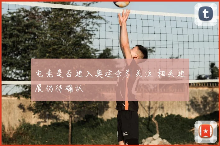 电竞是否进入奥运会引关注 相关进展仍待确认