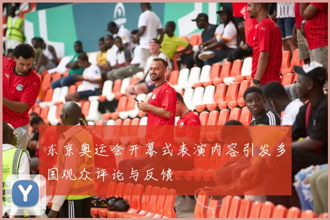 东京奥运会开幕式表演内容引发多国观众评论与反馈