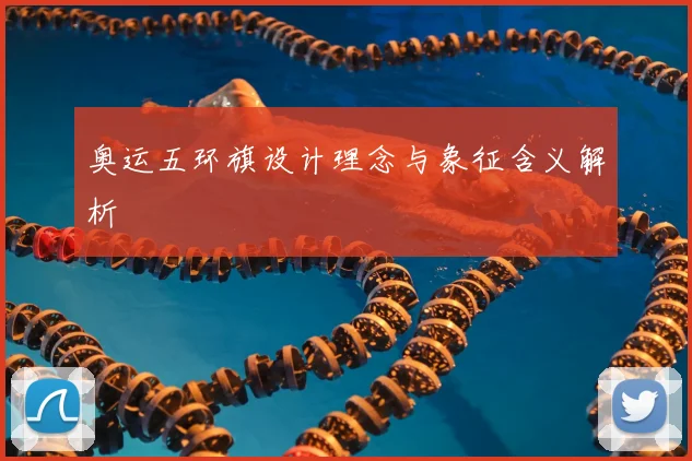 奥运五环旗设计理念与象征含义解析