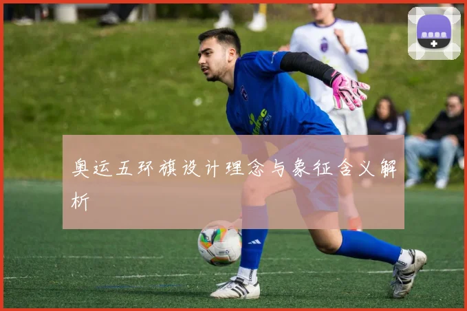 奥运五环旗设计理念与象征含义解析
