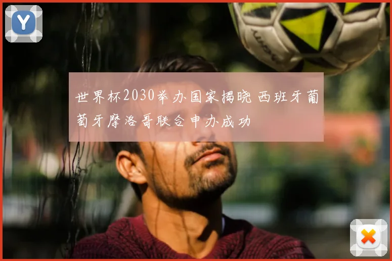 世界杯2030举办国家揭晓 西班牙葡萄牙摩洛哥联合申办成功
